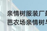 亲情树服装厂最后归雨欣经营吗　芭芭农场亲情树与友情树的区别