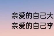 亲爱的自己大结局思雨和谁在一起　亲爱的自己李思雨关小唐大结局