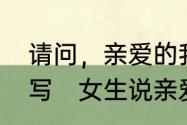 请问，亲爱的我好想你了的英文怎么写　女生说亲爱的我想你了怎么回复