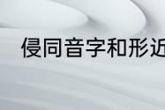 侵同音字和形近字　侵的大写字母