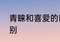 青睐和喜爱的区别　信赖和青睐的区别