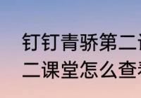 钉钉青骄第二课堂登录平台　青骄第二课堂怎么查看完成情况