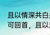 且以情深共白头完整诗句　但愿岁月可回首，且以深情共白头是什么意思