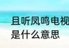 且听凤鸣电视剧小说　且听凤鸣结局是什么意思