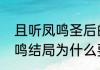 且听凤鸣圣后的结局是什么　且听凤鸣结局为什么要走