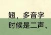 翘，多音字　翘、这个字读音、什么时候是二声、什么时候是四声