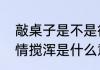 敲桌子是不是很没礼貌　敲桌子把事情搅浑是什么意思