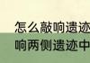 怎么敲响遗迹两侧的钟前往营地　敲响两侧遗迹中的钟锚点怎么解锁