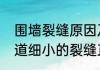 围墙裂缝原因及解决方法　墙体有一道细小的裂缝正常吗