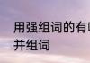 用强组词的有哪些　强的多音字注音并组词