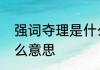 强词夺理是什么意思　强词夺理是什么意思