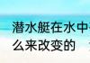 潜水艇在水中有时沉有时浮,是利用什么来改变的　潜水艇设计原理