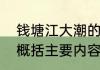 钱塘江大潮的简单介绍　钱塘江观潮概括主要内容