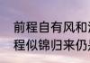 前程自有风和浪是哪首歌的歌词　前程似锦归来仍是少年原声出处