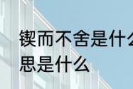 锲而不舍是什么意思　锲而不舍的意思是什么