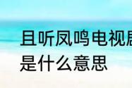 且听凤鸣电视剧小说　且听凤鸣结局是什么意思