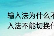 输入法为什么不能切换　电脑键盘输入法不能切换什么原因