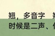 翘，多音字　翘、这个字读音、什么时候是二声、什么时候是四声