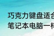 巧克力键盘适合玩游戏吗　有什么和笔记本电脑一样手感的巧克力键盘