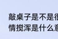 敲桌子是不是很没礼貌　敲桌子把事情搅浑是什么意思