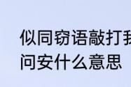 似同窃语敲打我的窗可曾是你捎来的问安什么意思