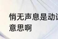 悄无声息是动词吗　悄无声息是什么意思啊