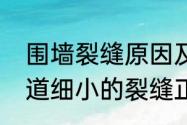 围墙裂缝原因及解决方法　墙体有一道细小的裂缝正常吗