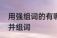 用强组词的有哪些　强的多音字注音并组词