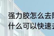 强力胶怎么去除最快方法　强力胶用什么可以快速去除