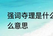 强词夺理是什么意思　强词夺理是什么意思