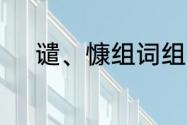 谴、慷组词组　遣的形似字组词