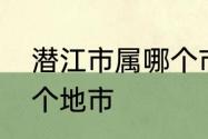 潜江市属哪个市　湖北潜江市属于哪个地市