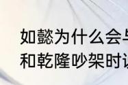 如懿为什么会与乾隆决裂　如懿最后和乾隆吵架时说的