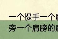 一个提手一个肩读什么字　一个提手旁一个肩膀的肩读什么字