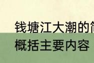 钱塘江大潮的简单介绍　钱塘江观潮概括主要内容