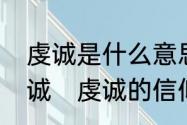 虔诚是什么意思如何知道自己虔不虔诚　虔诚的信仰是什么意思