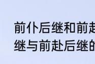 前仆后继和前赴后继的区别　前仆后继与前赴后继的区别