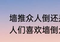 墙推众人倒还是墙倒众人推　为什么人们喜欢墙倒众人推