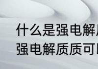 什么是强电解质　为什么弱电解质和强电解质质可以生成强电解质