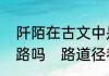 阡陌在古文中是什么意思，指坟墓的路吗　路道径巷胡同阡陌的区别