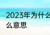 2023年为什么叫千禧年　千禧年是什么意思