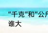 “千克”和“公斤”一样吗　千克和公斤谁大