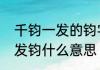 千钧一发的钧字是什么意思　千钧一发钧什么意思