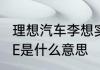 理想汽车李想实际身高多少　车子ONE是什么意思