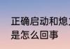 正确启动和熄火的方法　车烧气熄火是怎么回事