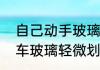 自己动手玻璃划痕修复最佳方法　汽车玻璃轻微划痕修复最佳方法