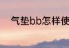 气垫bb怎样使用　bb气垫怎么用