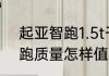 起亚智跑1.5t干式双离合怎么样　智跑质量怎样值得购买吗