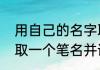 用自己的名字取网名怎么取　为自己取一个笔名并说明理由