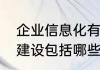 企业信息化有什么特征　企业信息化建设包括哪些方面